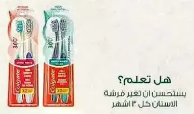 يستحسن ان تغير فرشاه الاسنان كل 3 اشهر.