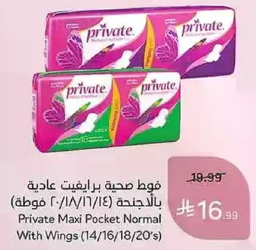 فوط صحه برايفت عاديه بالاجنحه (14/16/18/20 قطعه)