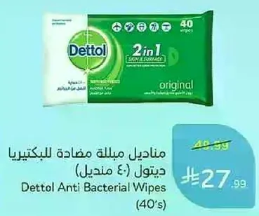 مناديل مبلله مضاده للبكتيريا ديتول (40 منديلا)