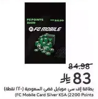 بطاقه اف سي موبايل فضي السعوديه (2200 نقطه)