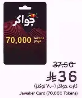 كارت جوالك (70,000 توكنز)