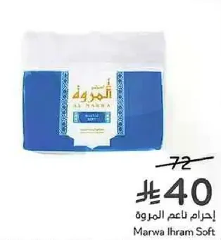 احرام ناعم المروه