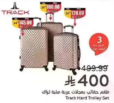 طقم حقايب بعجلات عربه صلبه تراك