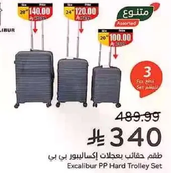 طقم حقايب بعجلات اكسالبر بي بي