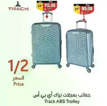 حقايب بعجلات تراك اي بي اس