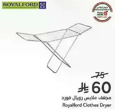 مجفف ملابس رويال فورد