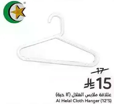 علاقه ملابس الهلال (12 حبه)