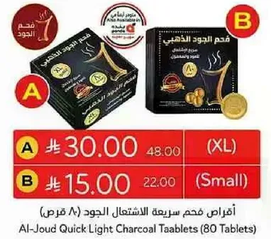 اقراص فحم سريعه الاستهلاك الجود (80 قرص)