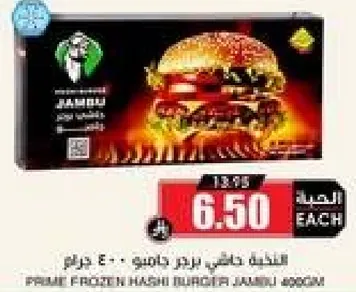 لحم هاشي برجر جامبو 400 جرام