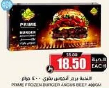 برجر لحم بقر انجوس مجمد - 900 جرام