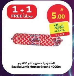 مفروم غنم 400 جرام