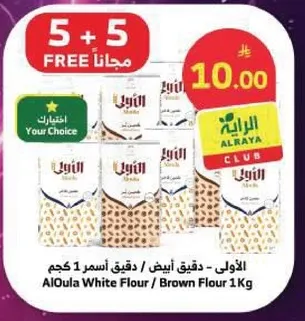 الاولي - دقيق ابيض / دقيق اسمر 1 كجم