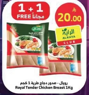 رويال - صدور دجاج طريه 1 كجم
