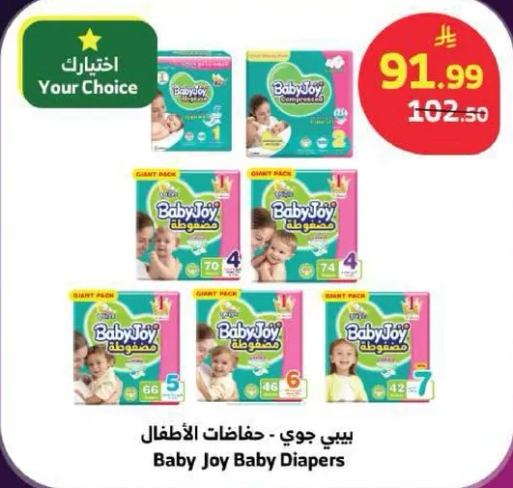 بيبي جوي - حفاضات الاطفال