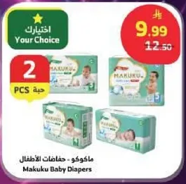 ماكوكو - حفاضات الاطفال