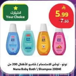 نونو - لوش الاستحمام / شامبو الاطفال 200 مل