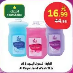 الرايه - غسول اليدين 3 لتر