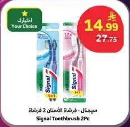 سيجنال - فرشاه الاسنان 2 فرشه