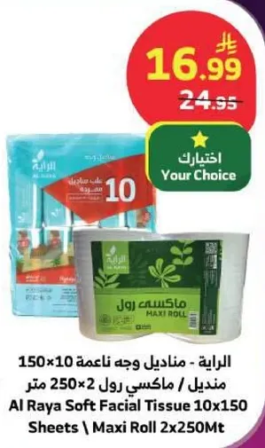 الرايه - مناديل وجه ناعمه 10×150 مناديل / ماكسي رول 2×250 متر