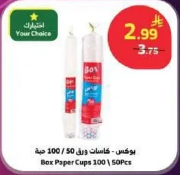 بوكس - كاسات ورق 100 / 50 حبه