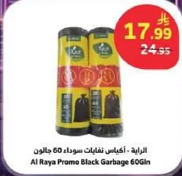 الرعايه - اكياس نفايات سوداء 60 جالون