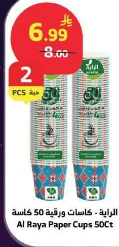 كاسات ورقيه 50 كاسه