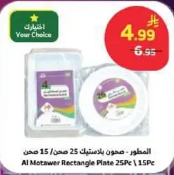 Al Motawer Rectangle Plate 25Pc / 15Pc