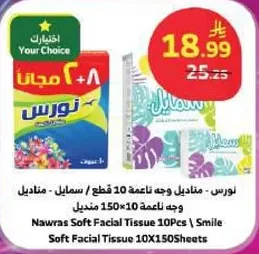 Nawras Soft Facial Tissue 10 Pieces / Smile Soft Facial Tissue 10X150 Sheets