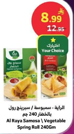 الرايه - سمبوسه / سبرينغ رول بالخضار 240 جرام