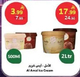 الامل - ايس كريم