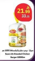 سيارا - برجر دجاج غير مقليه 1000 جرام
