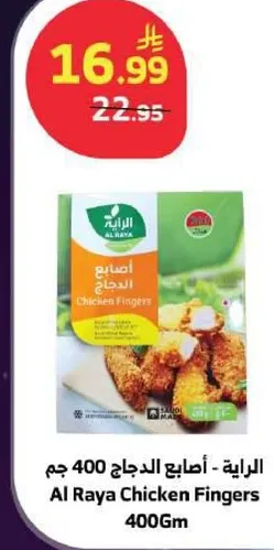 الرaya - اصابع الدجاج 400 جرام