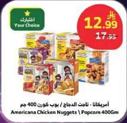 امريكانا ناجت الدجاج - بوب كورن 400 جرام