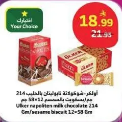 اولكر - شوكولاته نابوليتيان بالحليب 214 جرام/ بسكويت بالسمسم 12×58 جرام