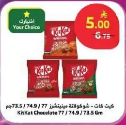 كيت كات - شوكولاته مينتينزر 77 / 74.9 / 73.5 جرام