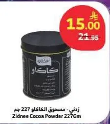 زذني - مسحوق الكاكاو 227 جرام