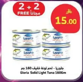 جلوريا - لحم نونه خفيف 160 جم