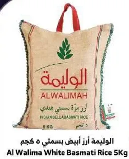 الوليمه ارز ابيض بسمتي 5 كجم