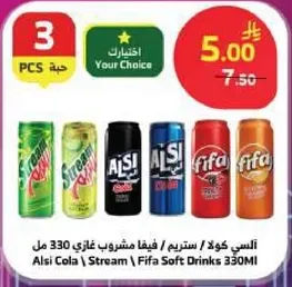 السي كولا / ستريم / فيفا مشروب غازي 330 مل