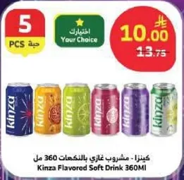 كنزا - مشروب غازي بالنكهات 360 مل