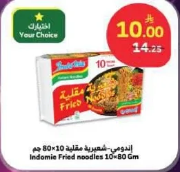 اندومي - شعيريه مقليه 10×80 جرام