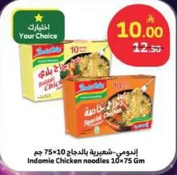 اندومي - شعيريه بالدجاج 10×75 جرام