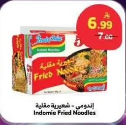 اندومي - شعيريه مقليه