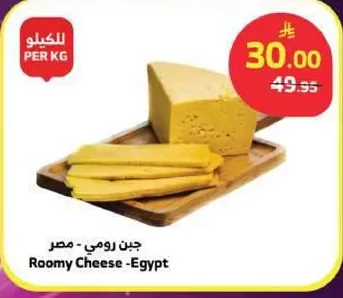 جبن رومي - مصر