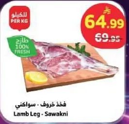 فخذ خروف - سواكني