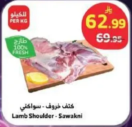 كتف خروف - سواكني