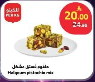 حلقوم فستق مشكل