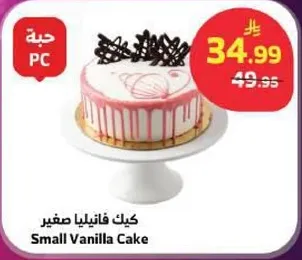 كيك فانيليا صغير