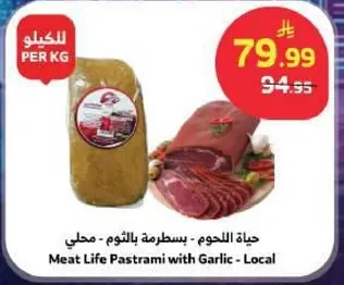 حياه اللحوم - بسطرمه بالثوم - محلي