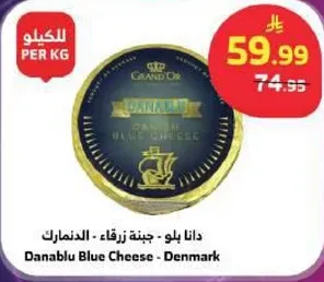 دانا بلو - جبنه زرقاء - الدنمارك